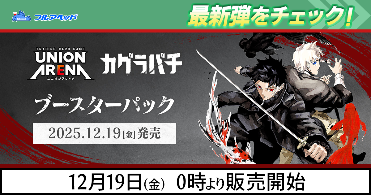 フルアヘッド】トレーディングカード販売・買取・通販専門店