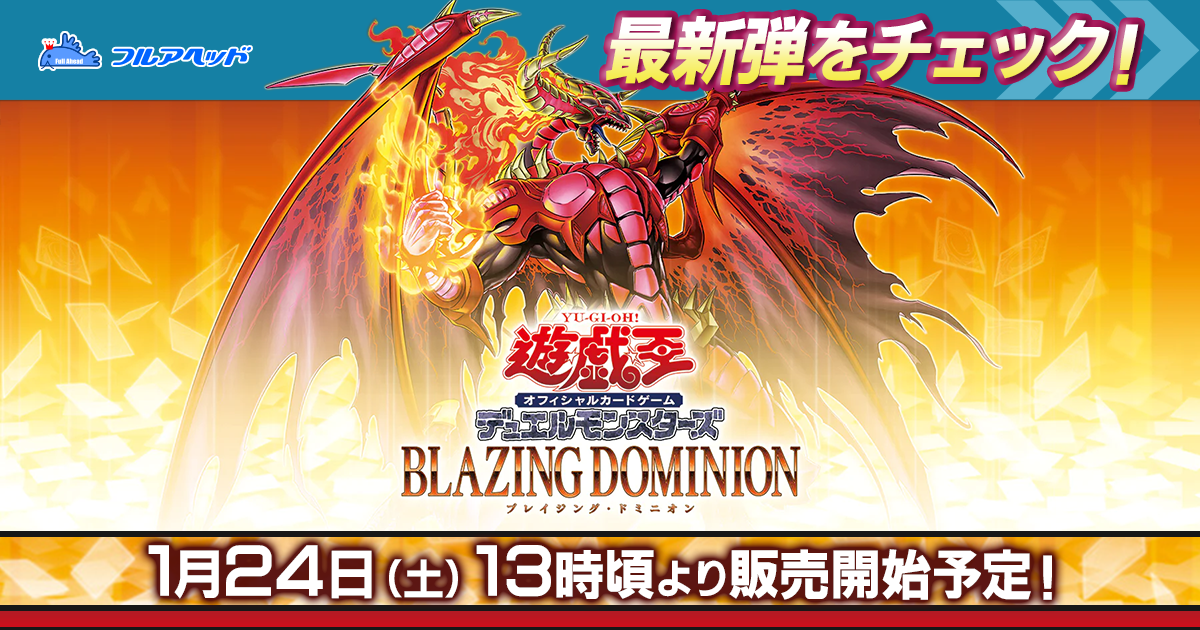 遊戯王 第13期 ブースターパック ブレイジング・ドミニオン|シングルカード販売・買取