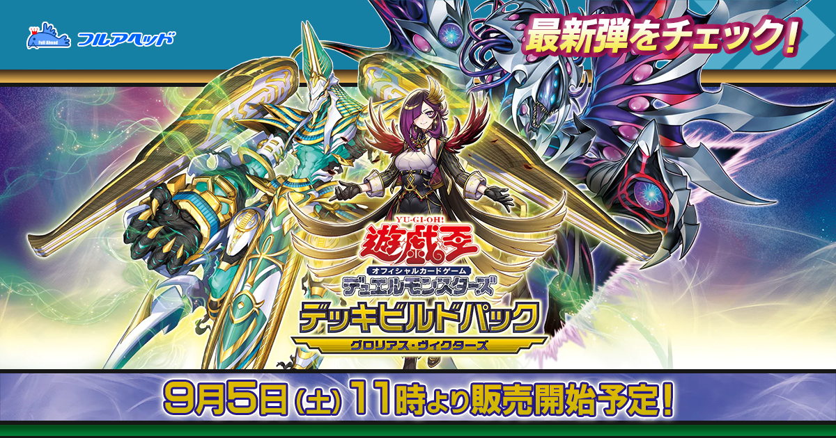 遊戯王 第13期 デッキビルドパック グロリアス・ヴィクターズ|カード販売・買取