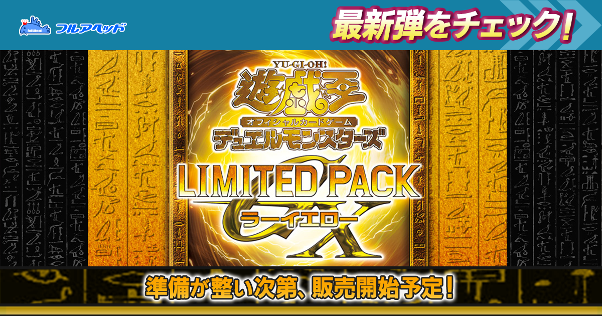 遊戯王買取・通販専門店｜フルアヘッド