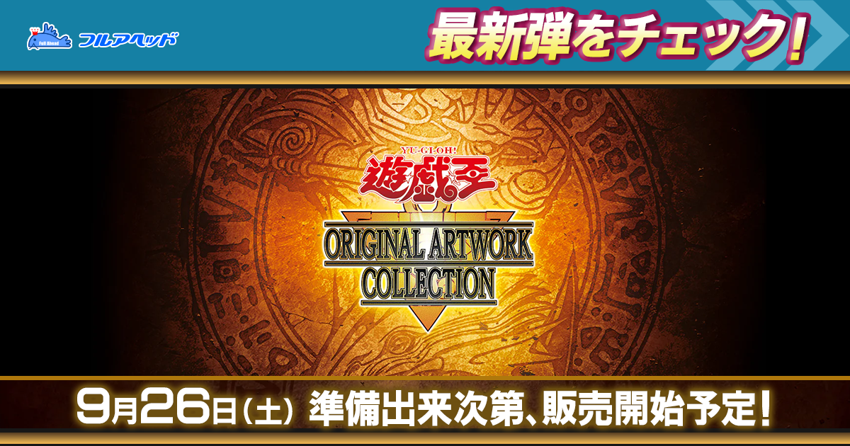 遊戯王 第13期 遊☆戯☆王 ORIGINAL ARTWORK COLLECTION|カード販売・買取