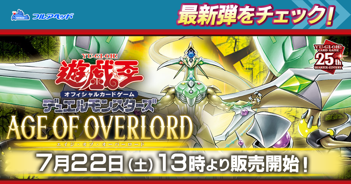 販売情報!!】遊戯王OCG最新商品「AGE OF OVERLORD-エイジ・オブ