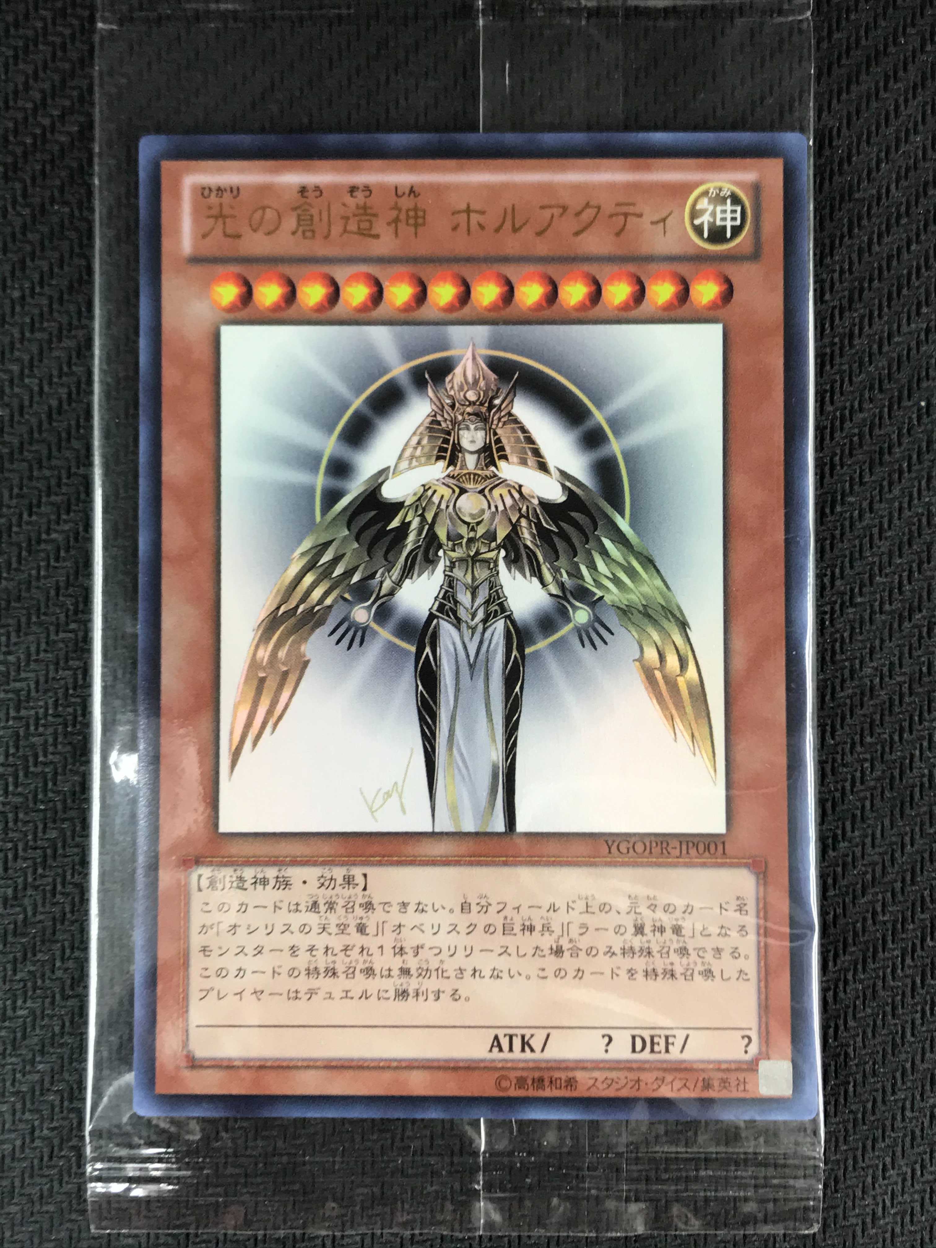 状態写真有り Ygopr Jp001 光の創造神 ホルアクティ ウルトラレア 未開封a 高額 状態写真有り 遊戯王専門店フルアヘッド