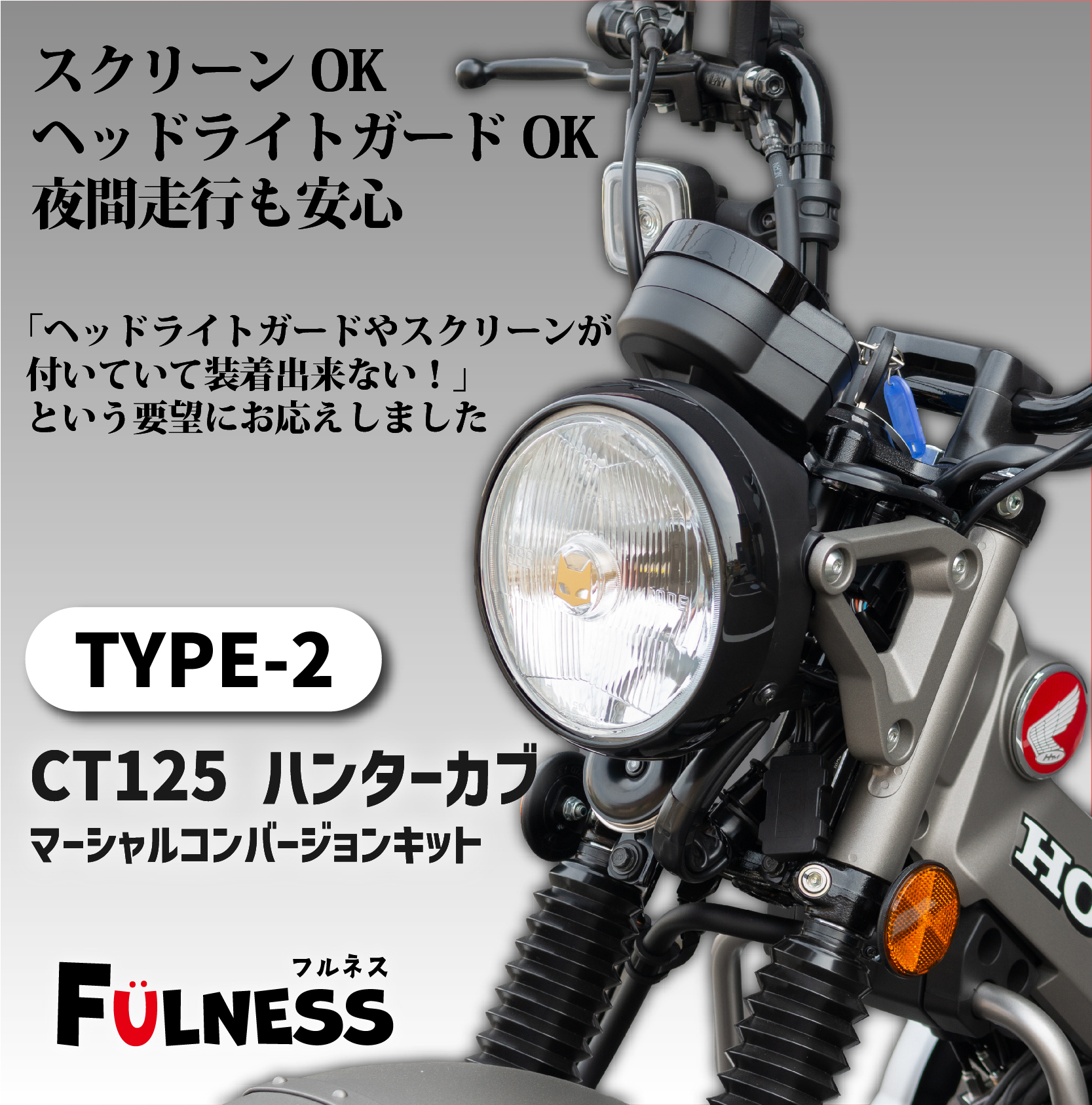 CT125ハンターカブparts専門店｜FULNESS公式オンラインショップ