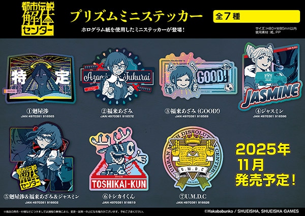 都市伝説解体センター プリズムミニステッカー