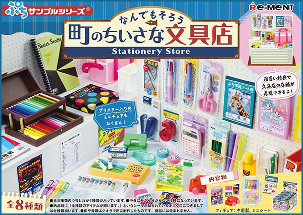 ぷちサンプル なんでもそろう 町の小さな文具店