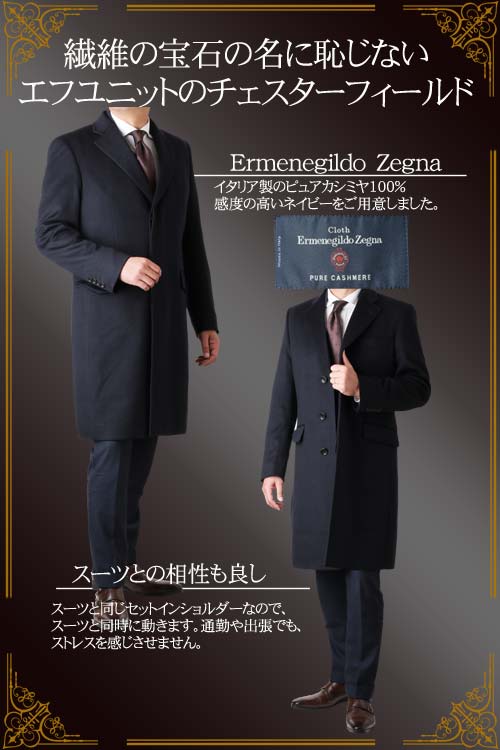 カシミヤコート メンズ Ermenegildo Zegna ゼニア カシミヤ100% チェスターコート ロング丈 日本製 ネイビー | コート |  スーツフォーマルのエフユニット | コート