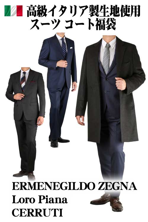 ERMENEGILDO ZEGNA Loro Piana CERRUTI 高級イタリア製生地使用 スーツ