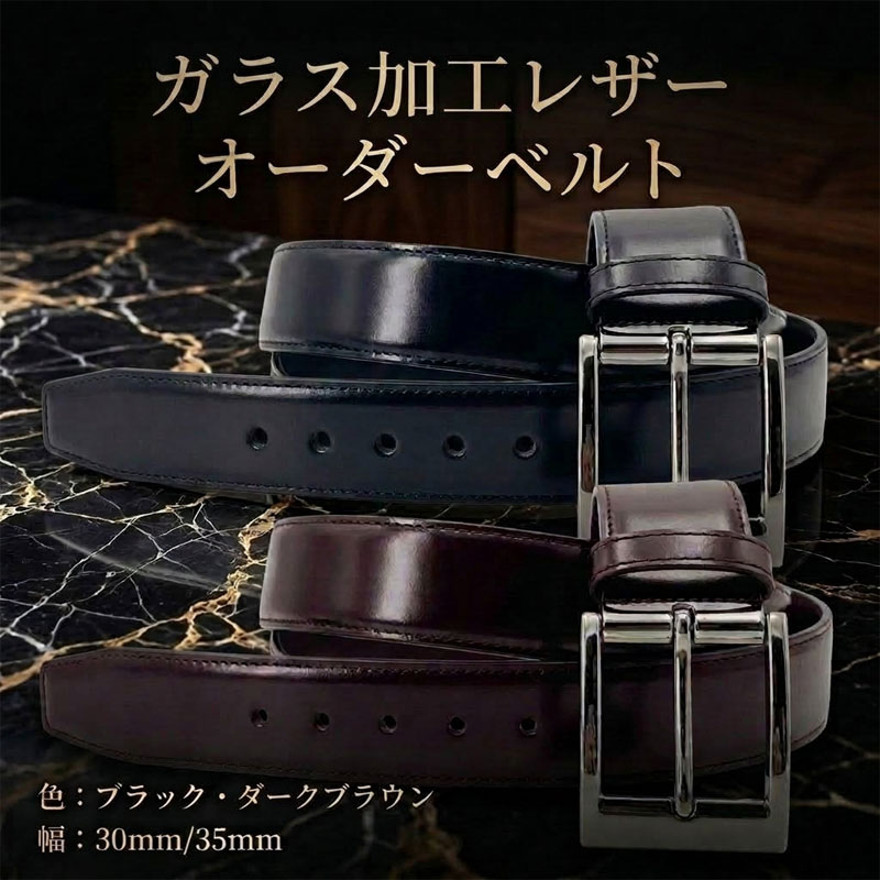 ロングベルト ガラスレザー オーダーベルト オーダーメイド 日本製