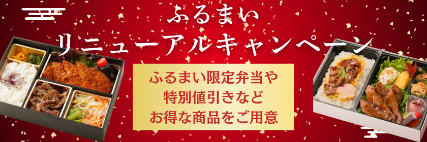 ふるまいリニューアルキャンペーン