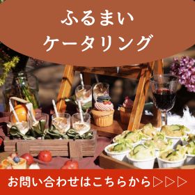 ケータリングお問い合わせフォーム