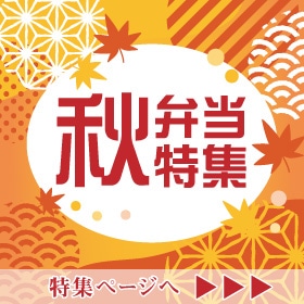 秋弁当特集