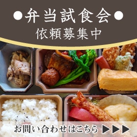 弁当試食会依頼募集お問い合わせフォーム