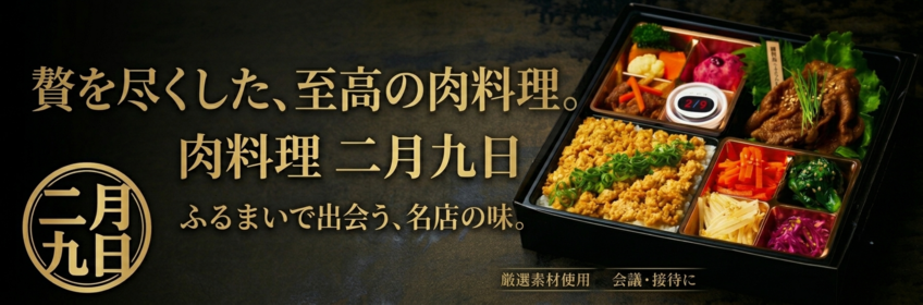 肉料理 二月九日