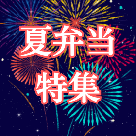夏弁当特集