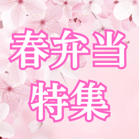 春弁当特集