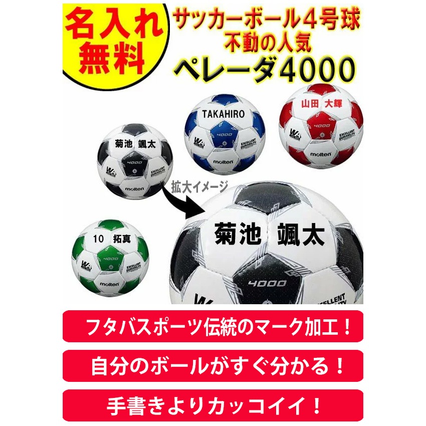 名入れ無料 モルテン Molten ペレーダ Pelada F4l4000 サッカーボール 4号 サッカーボール フットサルボール サッカーボール ４号球ならフタバスポーツ