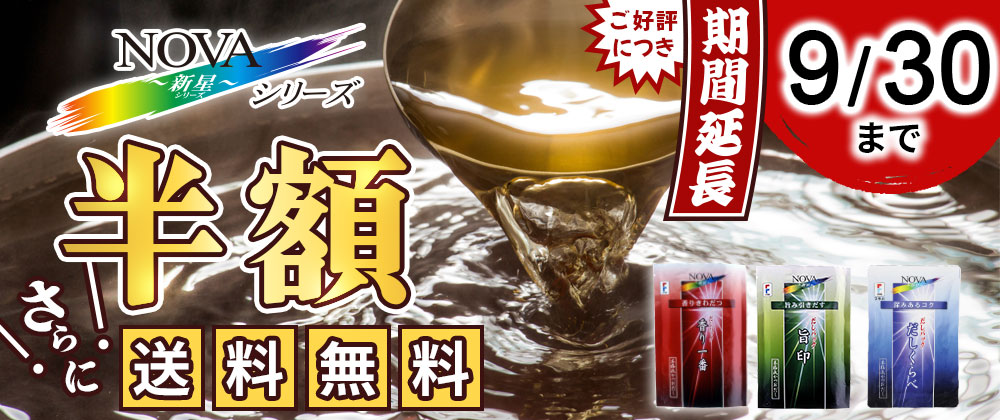 NOVAシリーズ得々キャンペーンのご案内