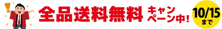 10月15日まで全品送料無料キャンペーンを実施中です。
