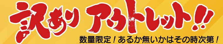 アウトレット