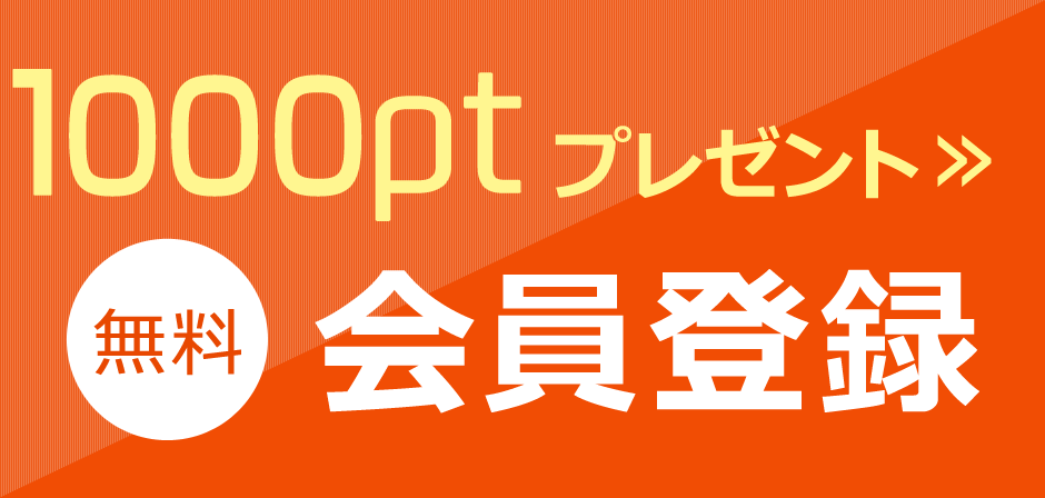 無料会員登録1000ptプレゼント