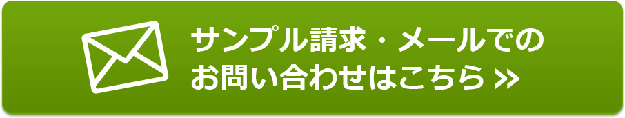 サンプル請求・メールでの
	お問い合わせはこちら »