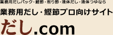 業務用だし・鰹節プロ向けサイト　だし.com