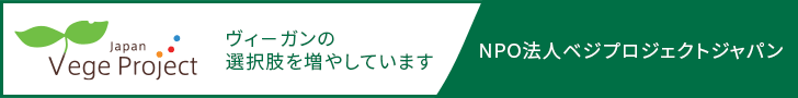 特定非営利活動法人ベジプロジェクトジャパン運営のヴィーガン認証を取得