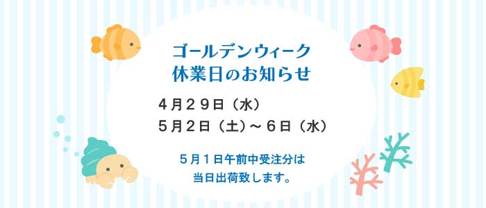 GW休業