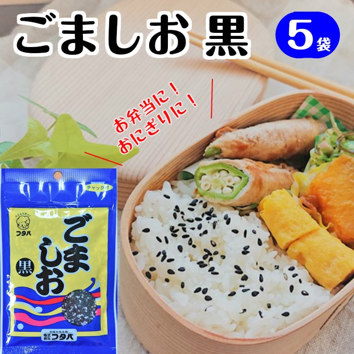 ごましお（黒）　30ｇ×5袋　送料無料-ふたば苑