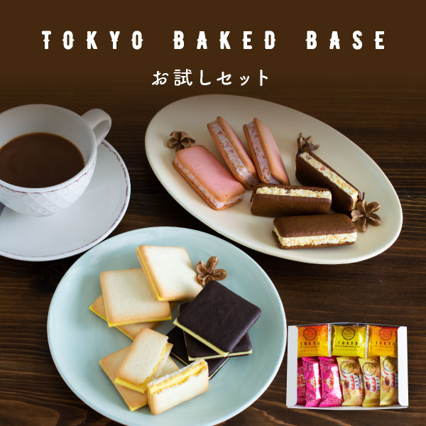 メール便発送】TOKYO BAKED BASE ｜ お試しセット ｜ サンドクッキーと