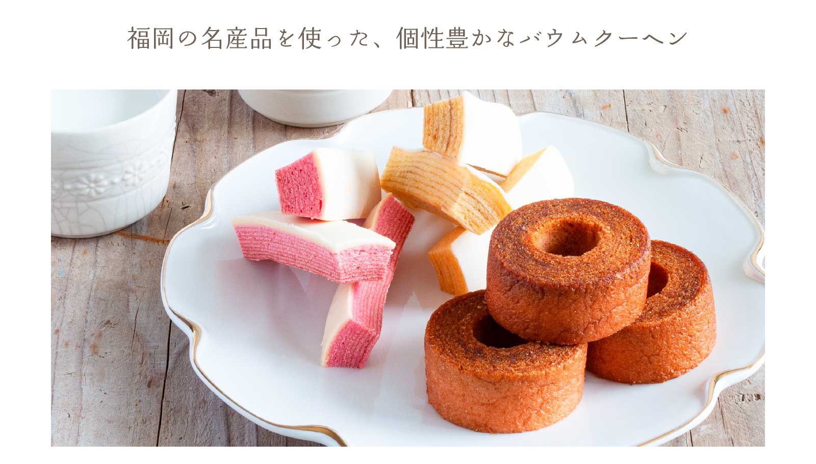 バウムクーヘン3種セット 小 | 大容量お試しセット 風美庵お試しシリーズ | メール便発送 送料無料 mailbin | 【博多風美庵】商品一覧, 風美庵お試しセットシリーズ | 博多風美庵本店|季節のスイーツギフトやお得なお菓子が勢揃い