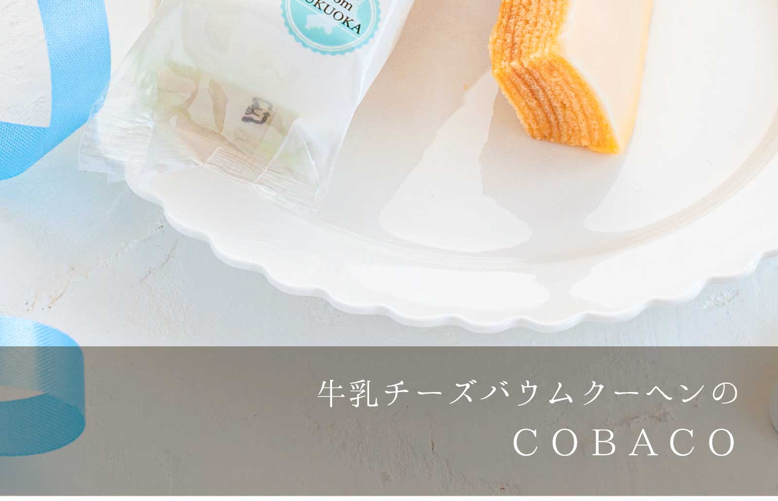 COBACO｜糸島牛乳チーズバウムクーヘン 2個 即日発送 対応 プチギフト お礼 宅急便発送 Pgift | 【博多風美庵】商品一覧, 糸島牛乳チーズバウムクーヘン | 博多風美庵本店|季節のスイーツギフトやお得なお菓子が勢揃い