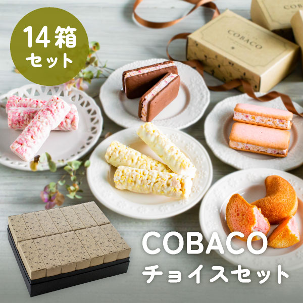 COBACOチョイスセット【14箱セット】｜可愛らしいぷちギフトのCOBACO7