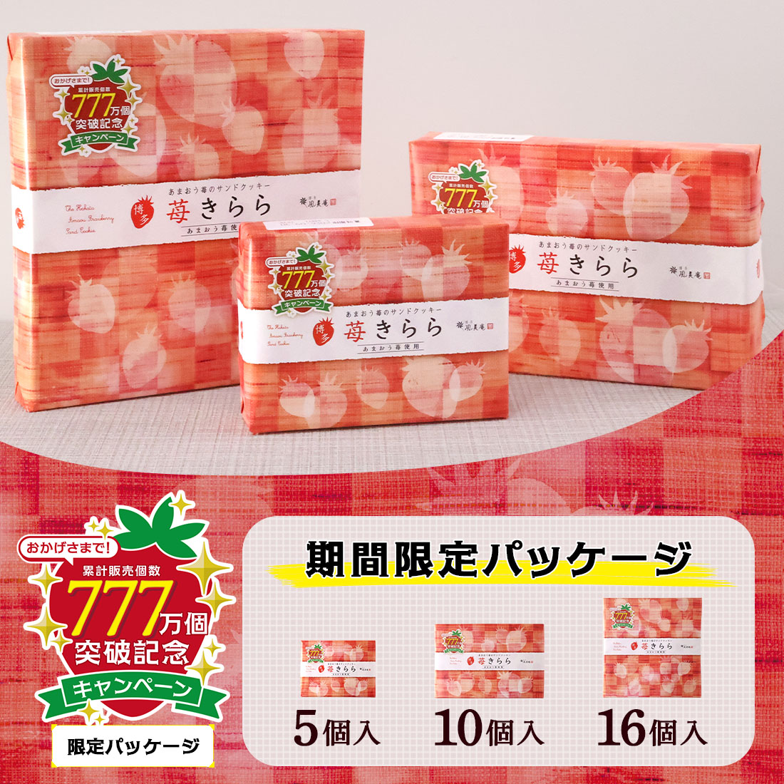 苺きらら：777万個突破キャンペーン】博多風美庵 苺きらら 5個入