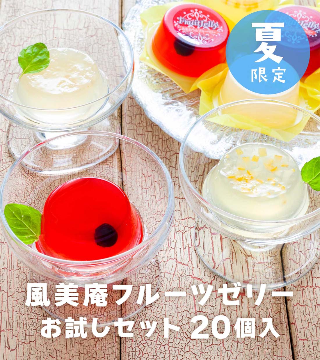 風美庵フルーツゼリー20個入 | お試しセット メール便発送 mailbin