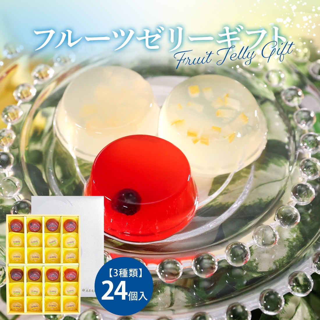 フルーツゼリーギフト 24個入 | 彼岸 お彼岸 2024 お供え 内祝 送料