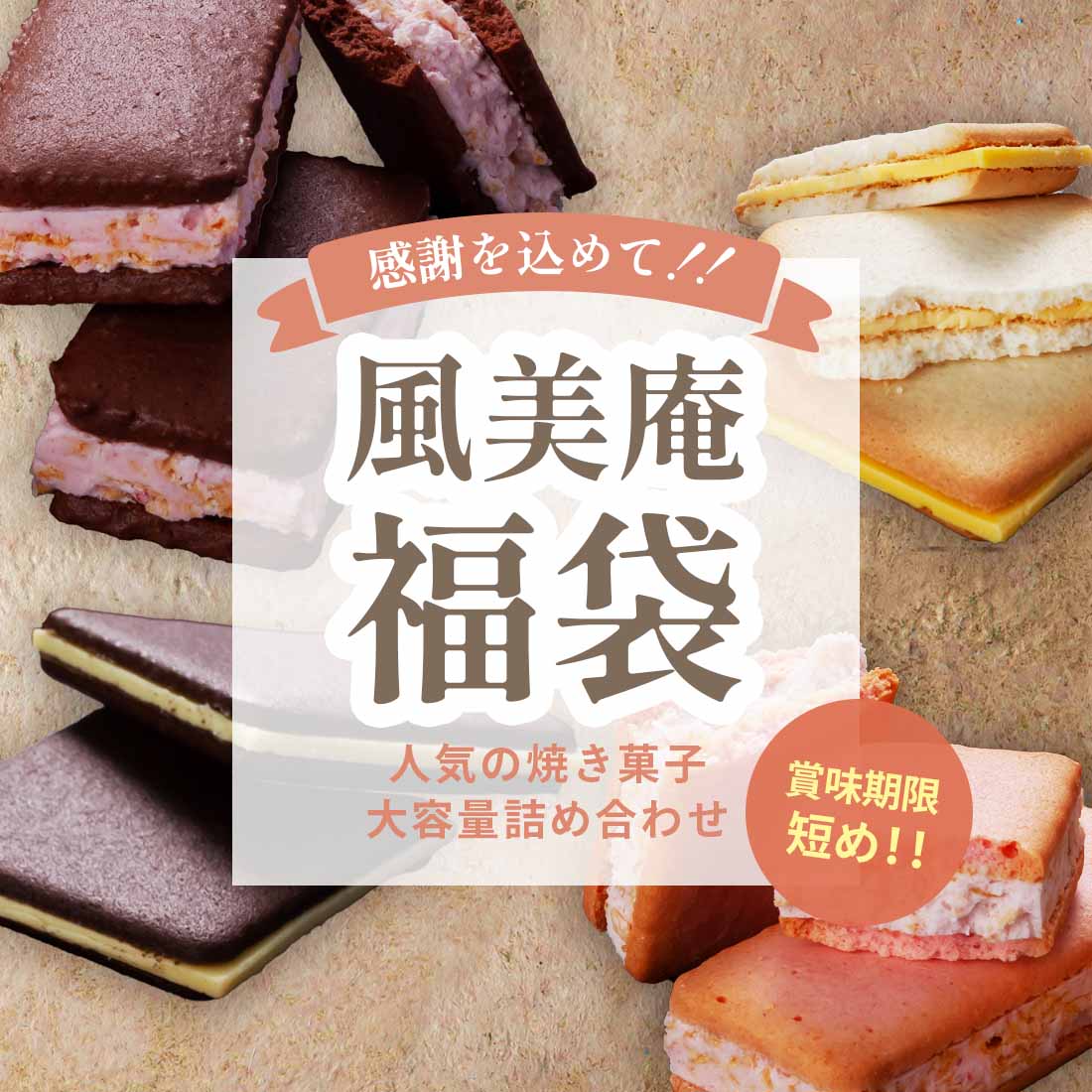 訳あり・超得】風美庵福袋 | 送料無料 (宅急便発送) sct | その他 | 博多風美庵本店|季節のスイーツギフトやお得なお菓子が勢揃い