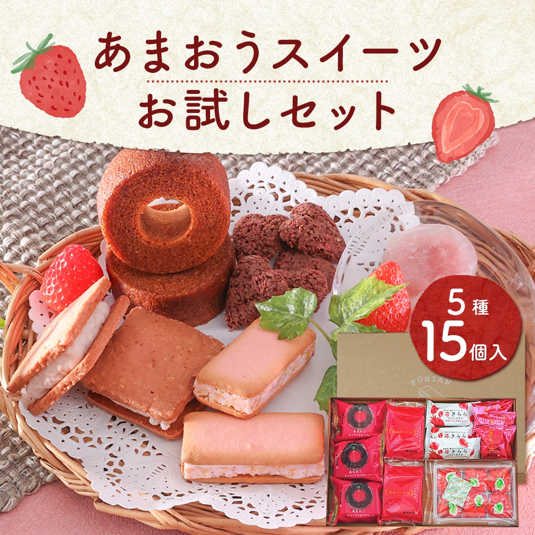 あまおうスイーツお試しセット | あまおうスイーツが入った贅沢お試し