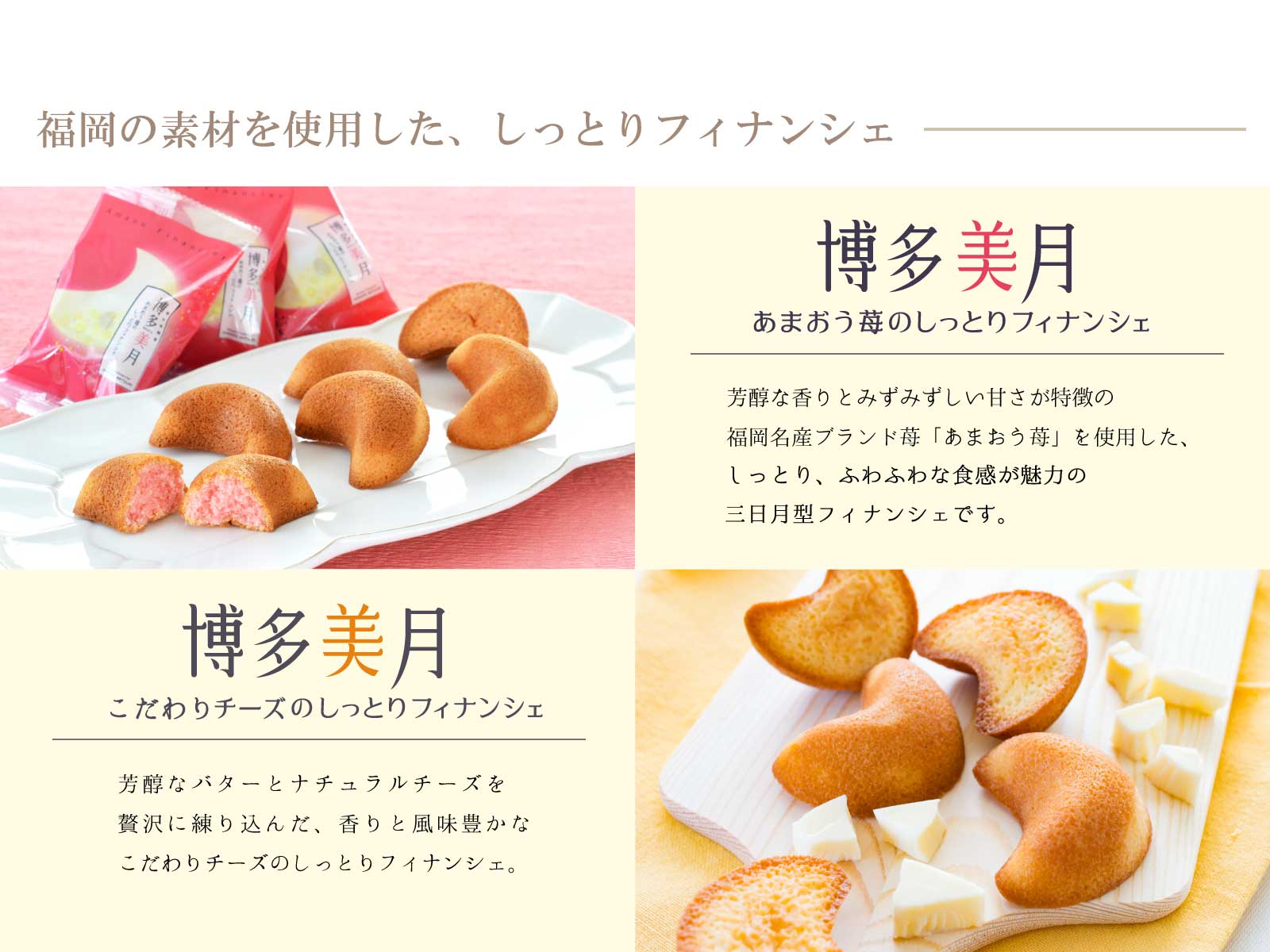 博多美月 あまおう こだわりチーズ フィナンシェの食べ比べセット メール便 送料無料 Mailbin 博多風美庵 商品一覧 博多美月 博多 風美庵本店 季節のスイーツギフトやお得なお菓子が勢揃い