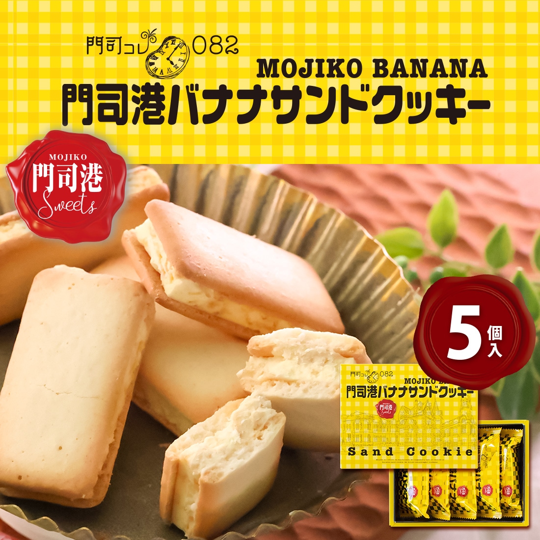 門司港バナナサンドクッキー 5個入（宅急便発送） proper | 【門司コレ