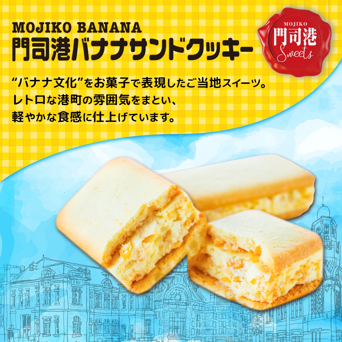 門司港バナナサンドクッキー 5個入（宅急便発送） proper | 【門司コレ