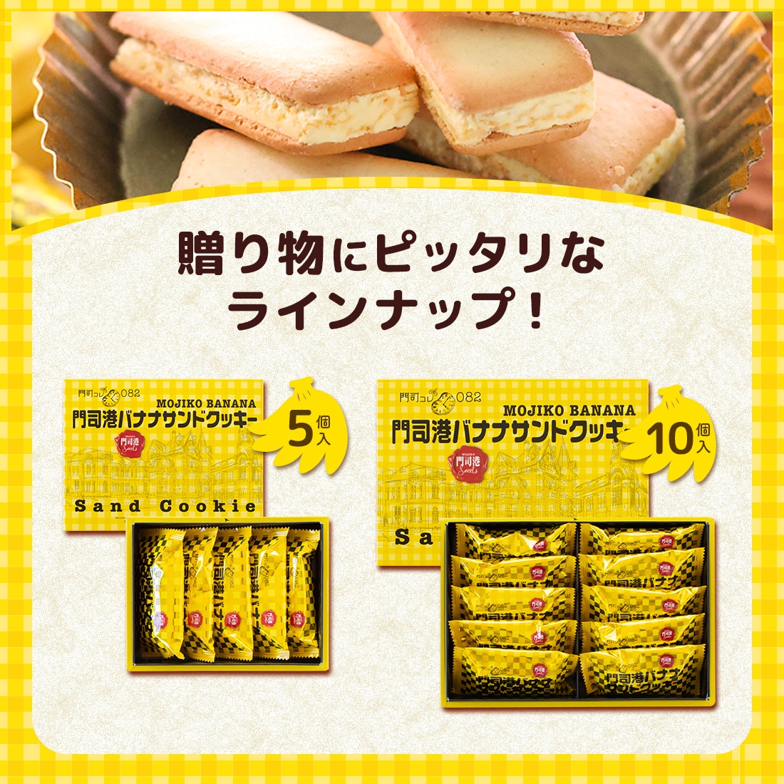門司港バナナサンドクッキー 5個入（宅急便発送） proper | 【門司コレ