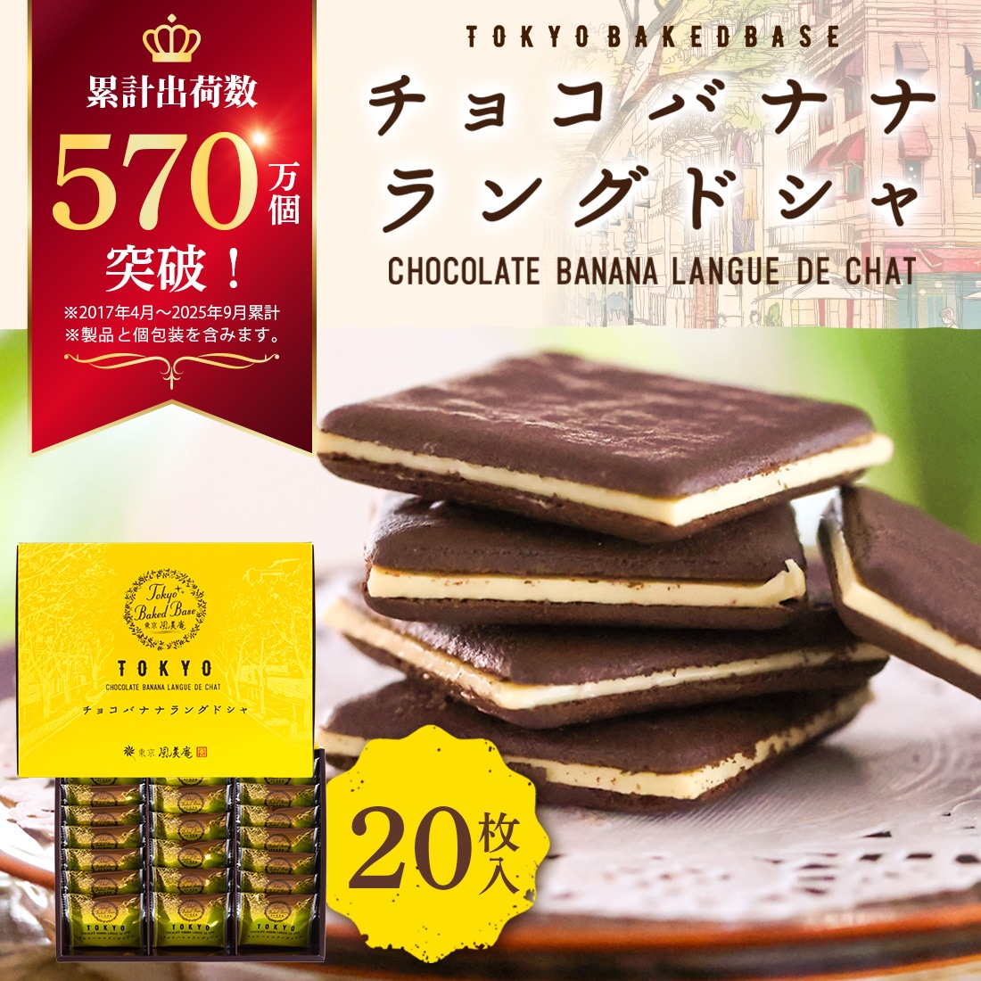TokyoBakedBase｜チョコバナナラングドシャ20枚入＜ベイクド