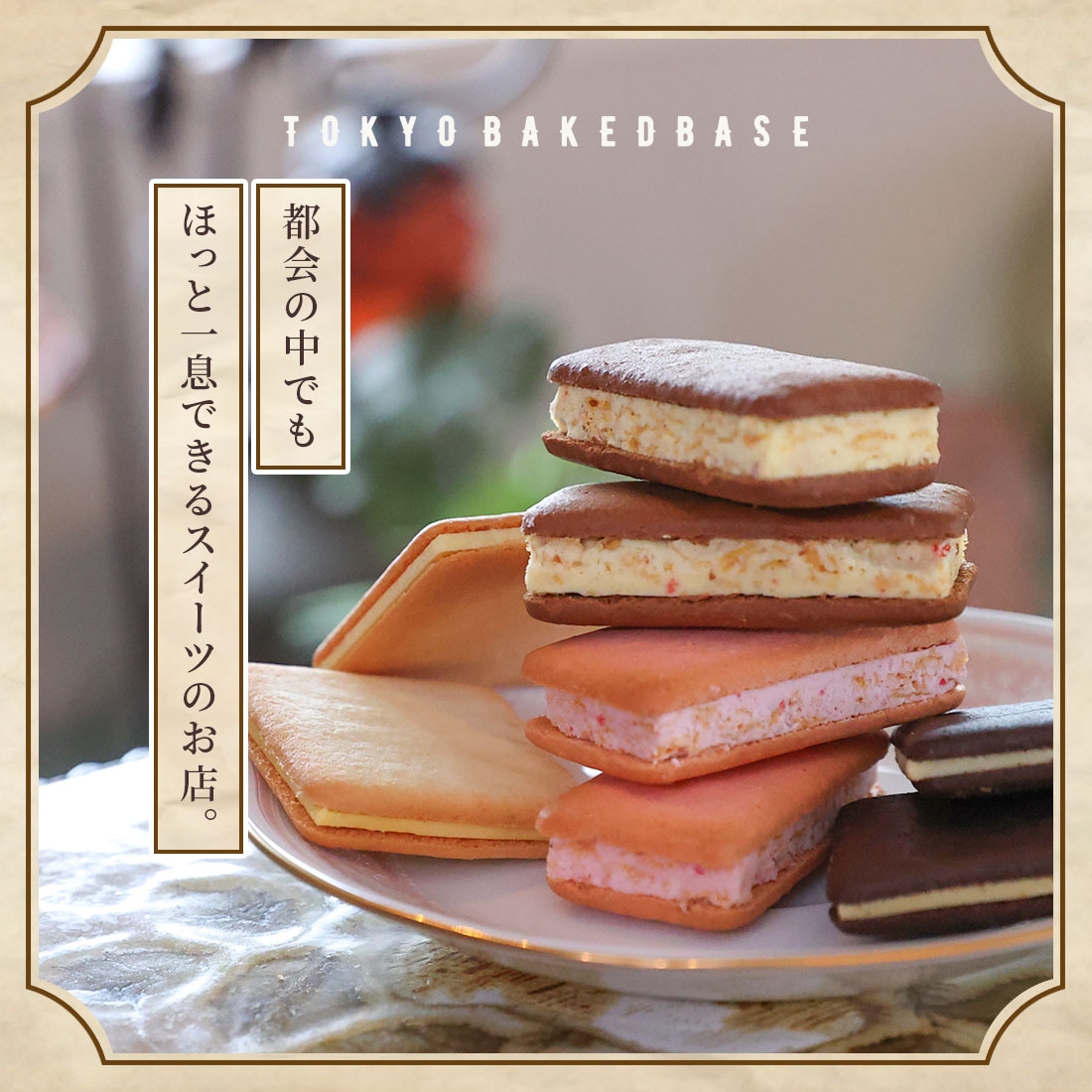 ご好評につきリニューアルして販売開始！TOKYO BAKED BASE