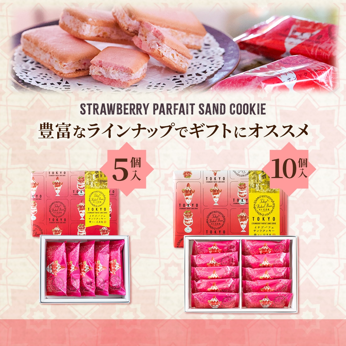 TokyoBakedBase｜イチゴパフェサンドクッキー 5個入＜ベイクドベース