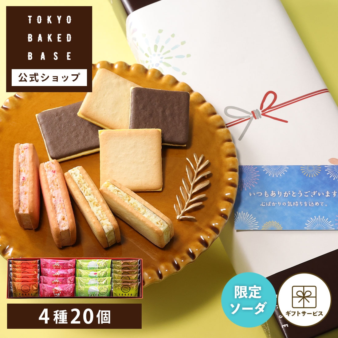 TOKYO BAKED BASE アソートセット Sサイズ 通年ギフト（プリン） 【0