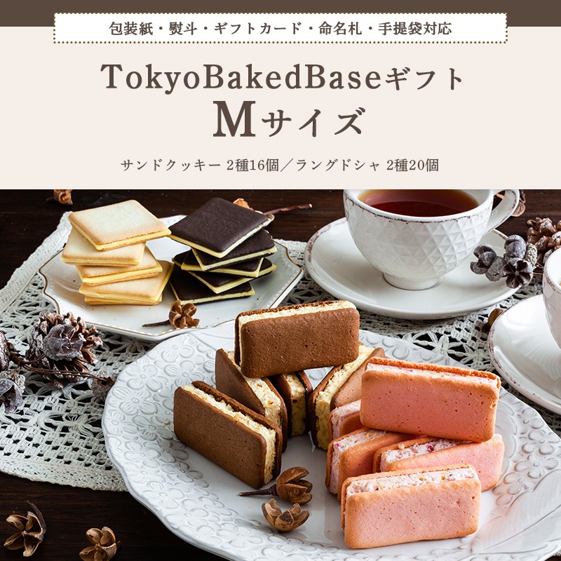 TOKYO BakedBaseギフトセットM｜即日発送対応 送料無料 宅急便発送 