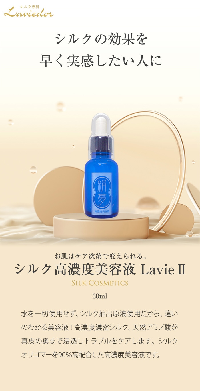 ラヴィドール シルク化粧品 シルク高濃度美容液ラヴィⅡ 30ml (絹夢