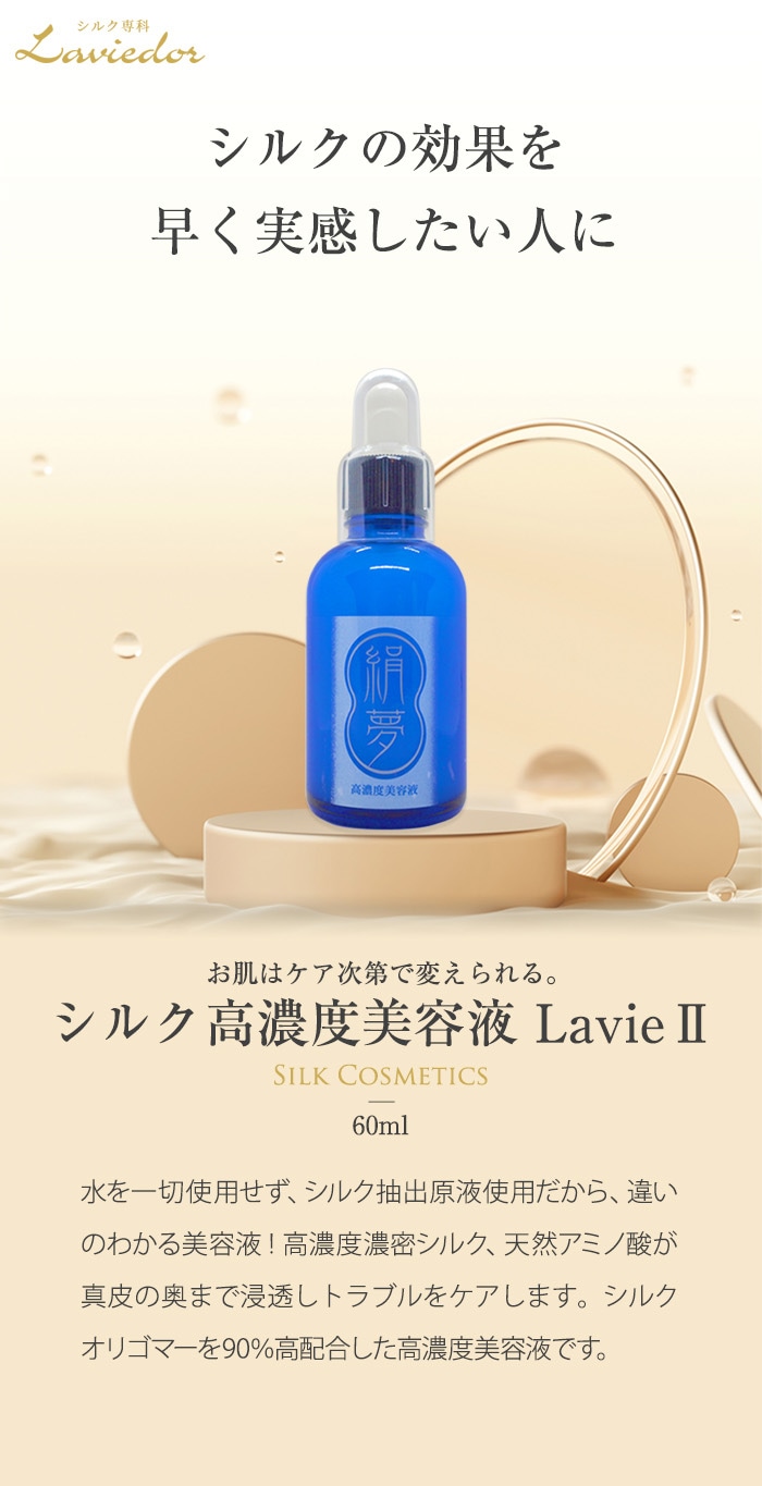 ラヴィドール シルク化粧品 シルク高濃度美容液ラヴィⅡ 60ml (絹夢